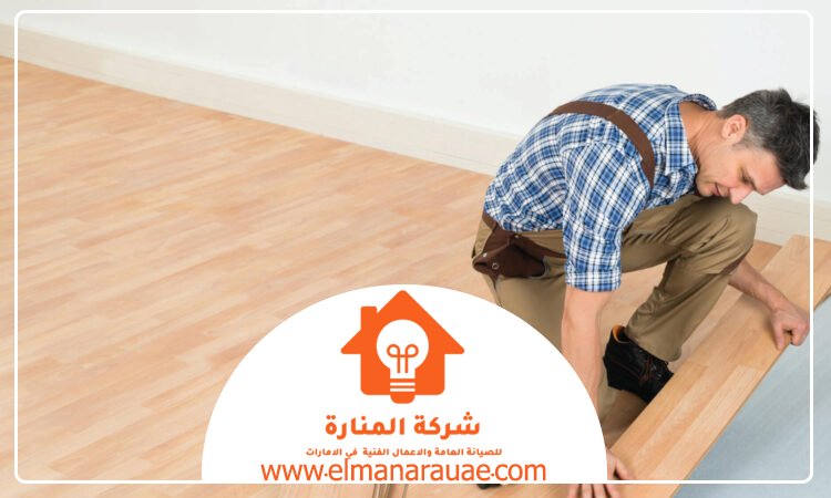 تركيب باركيه في الفجيرة
